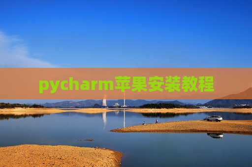 pycharm苹果安装教程